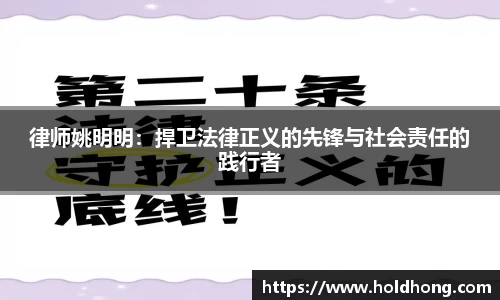 律师姚明明：捍卫法律正义的先锋与社会责任的践行者