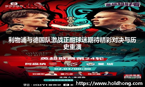 利物浦与德国队激战正酣球迷期待精彩对决与历史重演
