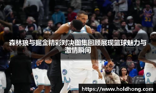 森林狼与掘金精彩对决图集回顾展现篮球魅力与激情瞬间