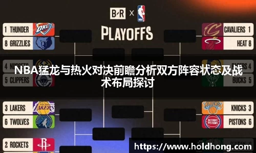 NBA猛龙与热火对决前瞻分析双方阵容状态及战术布局探讨