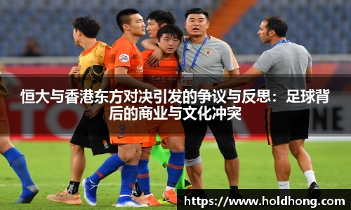 恒大与香港东方对决引发的争议与反思：足球背后的商业与文化冲突