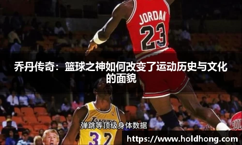 乔丹传奇：篮球之神如何改变了运动历史与文化的面貌