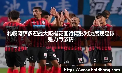 札幌冈萨多迎战大阪樱花期待精彩对决展现足球魅力与激情
