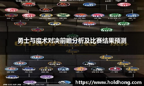 勇士与魔术对决前瞻分析及比赛结果预测