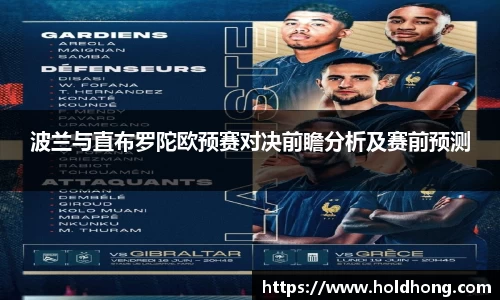 波兰与直布罗陀欧预赛对决前瞻分析及赛前预测