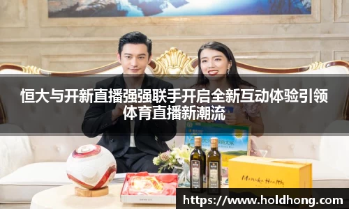 恒大与开新直播强强联手开启全新互动体验引领体育直播新潮流