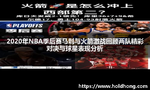 2020年NBA季后赛马刺与火箭激战回顾两队精彩对决与球星表现分析