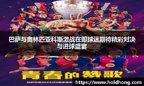 巴萨与奥林匹亚科斯激战在即球迷期待精彩对决与进球盛宴