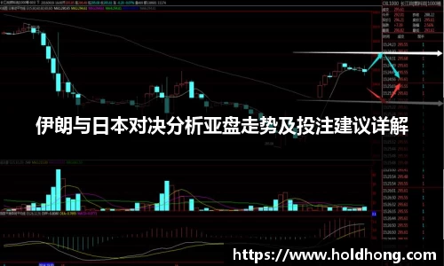 伊朗与日本对决分析亚盘走势及投注建议详解