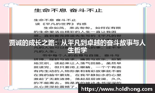 贾诚的成长之路：从平凡到卓越的奋斗故事与人生哲学