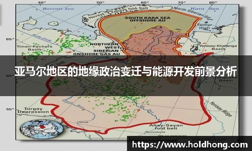 亚马尔地区的地缘政治变迁与能源开发前景分析
