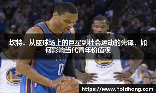 坎特：从篮球场上的巨星到社会运动的先锋，如何影响当代青年价值观
