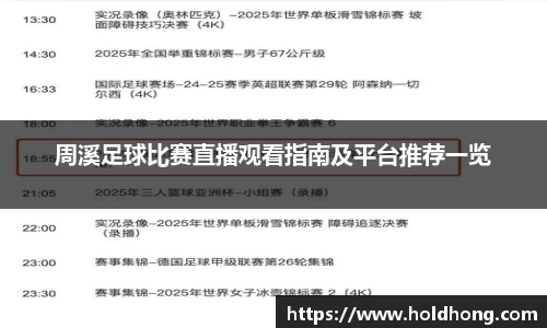 周溪足球比赛直播观看指南及平台推荐一览