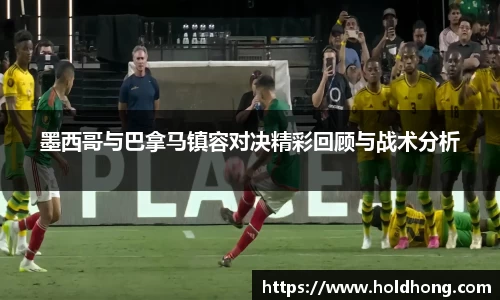 墨西哥与巴拿马镇容对决精彩回顾与战术分析