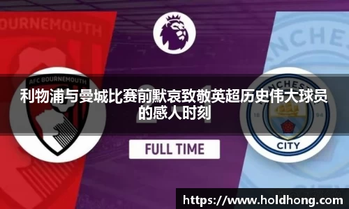 利物浦与曼城比赛前默哀致敬英超历史伟大球员的感人时刻