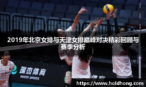 2019年北京女排与天津女排巅峰对决精彩回顾与赛季分析