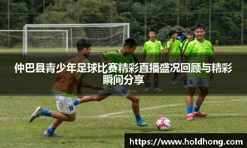 仲巴县青少年足球比赛精彩直播盛况回顾与精彩瞬间分享