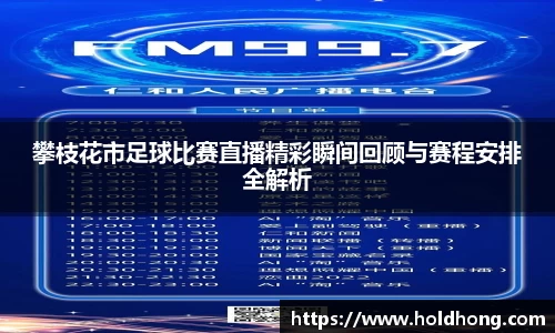 攀枝花市足球比赛直播精彩瞬间回顾与赛程安排全解析