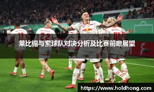 莱比锡与索球队对决分析及比赛前瞻展望