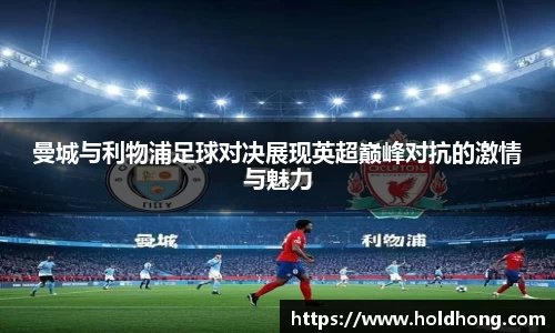 曼城与利物浦足球对决展现英超巅峰对抗的激情与魅力